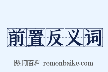 前置反义词是什么意思的图片